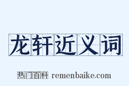 龙轩近义词是什么意思的图片